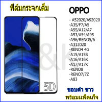 ฟิล์มกระจก Oppo แบบเต็มจอ 9D ของแท้ ทุกรุ่น! Reno4 A5 A9 F11 Pro A5s A3s F9 F7