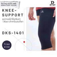 อุปกรณ์ผ้ายืดรัดเข่า-ต้นขา สำหรับเล่นกีฬา ดี-สเต็ป D-Step DKS1401