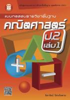 แบบทดสอบรายวิชาพื้นฐาน คณิตศาสตร์ ป.2 เล่ม 1