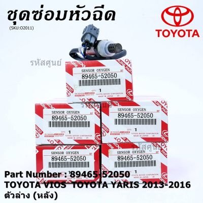 พร้อมส่ง โปรโมชั่น *พิเศษ*** ออกซิเจน เซนเซอร์ใหม่แท้ Toyota Vios Yaris ปี 2013-2016 ออกซิเจนเซ็นเซอร์ ตัวล่าง (หลัง) (89465-52050) ส่งทั่วประเทศ เซนเซอร์ จับ วัตถุ sensor ตรวจ จับ วัตถุ เซนเซอร์ แสง เซนเซอร์ วัด ระยะ ทาง
