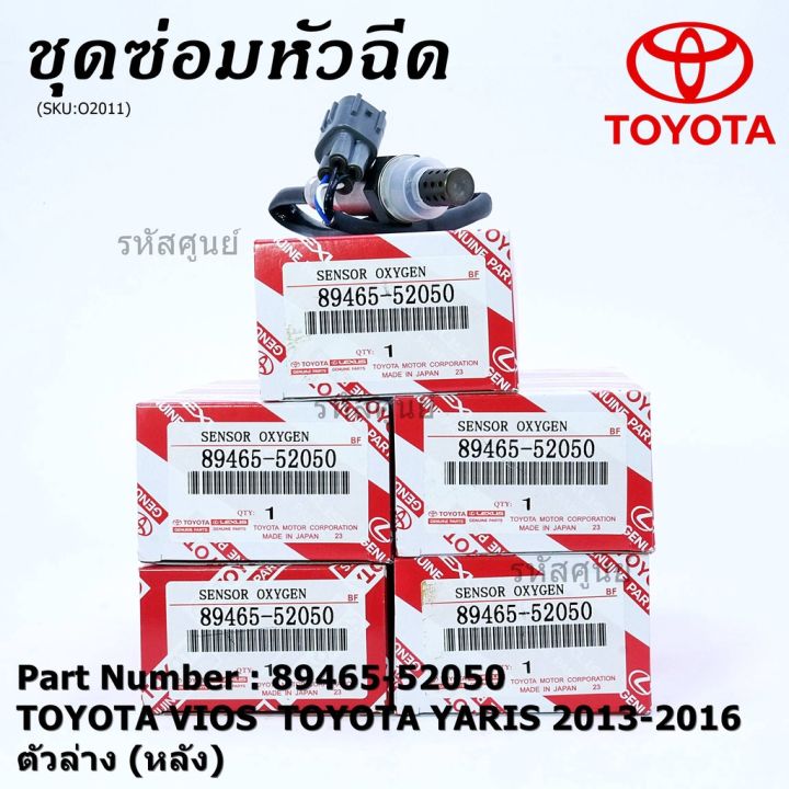 พร้อมส่ง-โปรโมชั่น-พิเศษ-ออกซิเจน-เซนเซอร์ใหม่แท้-toyota-vios-yaris-ปี-2013-2016-ออกซิเจนเซ็นเซอร์-ตัวล่าง-หลัง-89465-52050-ส่งทั่วประเทศ-เซนเซอร์-จับ-วัตถุ-sensor-ตรวจ-จับ-วัตถุ-เซนเซอร์-แสง-เซนเซอร์