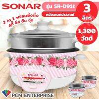 Sonar [PCM] หม้อหุงข้าว และ หม้อสุกี้อเนกประสงค์ 2 in 1 รุ่น SR-D911 มี 2 สีให้เลือก