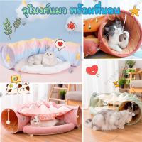 SIE ที่นอนสัตว์เลี้ยงอุโมงค์แมว  พร้อมเบาะนอน ที่นอนสัตว์​ ของเล่นแมว Cat Play Tunnel Bed เบาะนอนสัตว์เลี้ยง  ที่นอนแมว