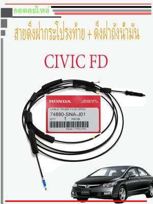 Honda Civic FD สายดึงฝากระโปรงท้าย+สายดึงฝาถังน้ำมัน ของแท้ Honda Civic FD