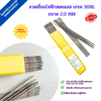 ลวดเชื่อมสแตนเลส 308 L 2.0 มิล ขนาด 1 KG ยี่ห้อ Metalloy