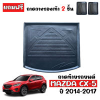 ถาดท้ายรถยนต์ MAZDA CX-5 ปี 2014-2017 (ก่อนโฉมปัจจุบัน)  ถาดท้ายรถ CX5 ถาดสัมภาระท้ายรถ ถาดรองท้ายรถ ถาดปูท้ายรถ ถาดวางสัมภาระท้ายรถ ถาดรองพื้นรถ