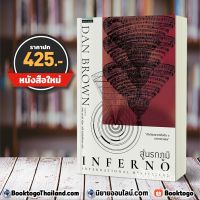 จัดส่งทันที พร้อมส่ง สู่นรกภูมิ Inferno แดน บราวน์ แพรวสำนักพิมพ์