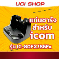 แท่นชาร์จสำหรับวิทยุสื่อสาร ICOM รุ่น IC-80FX, IC86FX, ICV86T, IC-V86FX