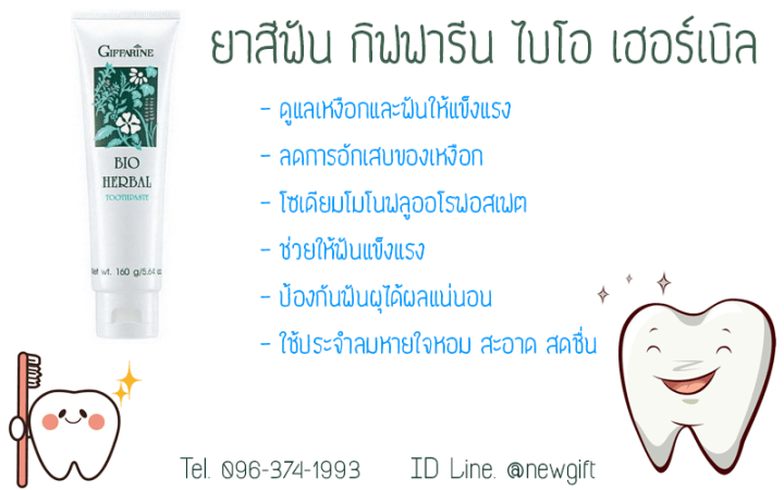 ยาสีฟันไบโอเฮอร์เบิลช่วยให้ฟันแช็งแรง-nbsp-ของเหงือก-nbsp-ลมหายใจหอมสดชิ่น