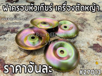 ฝาครอบหัวเกียร์ เครื่องตัดหญ้า