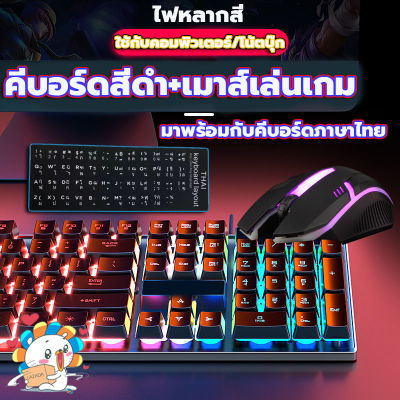 คีย์บอร์ดเล่นเกม ชุดเกมมิ่ง คีย์บอร์ดพร้อมเมาส์LED คีย์บอร์ดมีไฟ แป้นพิมพ์ คีบอดเกมมิ่ง คีบอร์ดเกมมิ่ง USB Keyboard แป้นภาษาไทย สำหรับ คีย์บอร์ดคอมพิวเตอร์ คีย์บอร์ดสำนักงาน คีย์บอร์ดเกมมิ่ง คีย์บอด blue switch คีย์บอร์ด เกมมิ่ง คีย์บอร์ด&เมาส์