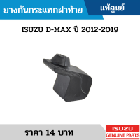 #IS ยางกันกระแทกฝาท้าย ISUZU D-MAX ปี 2012-2019 อะไหล่แท้เบิกศูนย์