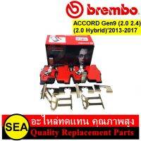 ผ้าเบรคหลัง BREMBO รุ่น Ceramic สำหรับ ACCORD Gen9 (2.0 2.4) (2.0 Hybrid)13-17 #P28 051N (1ชุด)