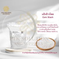 11 แป้ง แป้งข้าวโพด Corn Starch ขนาด 250 กรัม - 500 กรัม