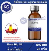 Rose Hip Oil : น้ำมันโรสฮิป (B004RH)