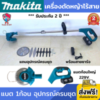 เครื่องตัดหญ้าไร้สาย makita 229v (งานเทียบ)  เครื่องตัดหญ้าไฟฟ้าไร้สาย เครื่องตัดหญ้าไฟฟ้า เครื่องตัดหญ้าแบต เครื่องตัดหญ้า แข็งแรง พกพาสะดวก น้ำหนักเบา ที่จับถนัดมือ แถมอุปกรณ์ครบชุด แบต 1ก้อน พร้อมสายชาร์จ รับประกัน 2 ปี ส่งฟรี!!! เก็บเงินปลายทาง