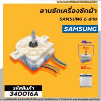 ลานซักเครื่องซักผ้า ( ไทม์เมอร์ ) 6 สายเหลี่ยมใส่  SAMSUNG ( ซัมซุง ) , HAIER , ทั่วไป ตั้งเวลา 15 นาที , จีนทั่วไป  #3400060