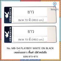 กรอบป้ายทะเบียนรถยนต์ กันน้ำ MB-54 PLAYBOY พื้นดำด้านเดียว มีตัวหนังสือ 1 คู่ ยาว-ยาว ขนาด 48x16 cm. สินค้ามีจำนวนจำกัด