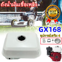 ถังน้ำมัน GX-168 GX160 HONDA (มีฝา) ถังน้ำมันสำหรับเครื่องยนต์เบนซิน เครื่อง 5.5HP 6.5HP 7.5HP อย่างดี ทนทาน เกรด A