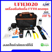 LiNK UFH3020 FTTH PROFESSIONAL TOOL w/Power Meter เครื่องมือติดตั้ง FTTH (Fiber To The Home) ครบชุด กระเป๋าใส่อุปกรณ์ช่าง สะดวก กะทัดรัด ง่ายต่อการทำงาน