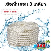 เชือกเรือ เชือกไนลอน 3เกลียว 3 Strand Nylon Mooring Ropes 14mm x 30meters