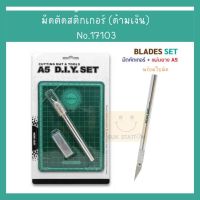 คัตเตอร์ปากกา + แผ่นยางรองตัด A5 Morn Sun No.17104 คัตเตอร์ แผ่นรองตัด คัตเตอร์ตัดสติ๊กเกอร์ มีดแกะสลัก มีดคัตเตอร์