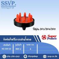 ตัวแยกจ่ายน้ำ 8 ทาง  ขนาด 4 มม. รุ่น Drip-8  รหัสสินค้า 352-0814-20 บรรจุ 10 ตัว