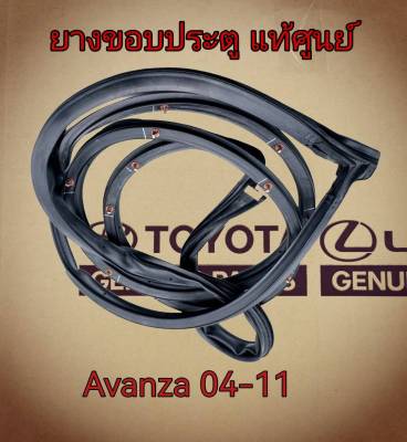 ส่งฟรี  ยางขอบประตู หน้า หลัง  Toyota Avanza   ปี  2004-2011  (แท้เบิกศูนย์)