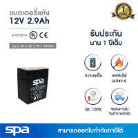 แบตเตอรี่แห้ง สำรองไฟ 12V 2.9Ah Spa (SLA Battery แบต UPS/ไฟฉุกเฉิน/ระบบเตือนภัย)