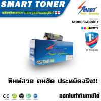 Smart Toner ตลับหมึกพิมพ์เลเซอร์เทียบเท่า สำหรับ ปริ้นเตอร์ FUJI XEROX DocuPrint CP305D/CM305DF สีเหลือง (ํYELLOW)