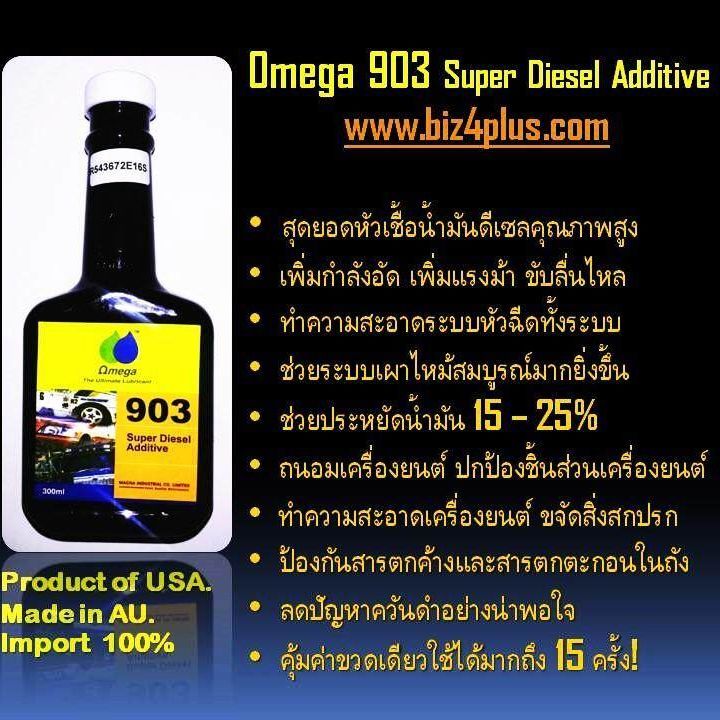 omega909-903-60ml-หัวเชื้อน้ำมันเครื่องและดีเซลแท้100-แรงประหยัดสะอาด