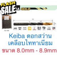 Keiba ดอกสว่าน ขนาด 8.0 - 8.9mm ดอกสว่านไทเทเนี่ยม #ดอกสว่าน  #ดอกสว่านเจาะปูน  #ดอกสว่านเจาะไม้  #สว่าน  #อุปกรณ์ช่าง