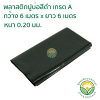 โปรโมชั่น+++ พลาสติกปูบ่อ PE ผ้าใบปูบ่อ หนา 0.20มม ขนาด กว้าง 6 เมตร ยาว 6 เมตร สีดำเกรด A ราคาถูก ผ้าใบและอุปกรณ์ ผ้าใบ และ อุปกรณ์