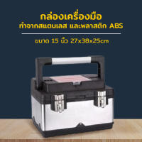 Professional Tool Box กล่องเครื่องมือ ทำจากสแตนเลสและพลาสติก ABS ขนาด 15 นิ้ว 27x38x25cm ST-19W103-7