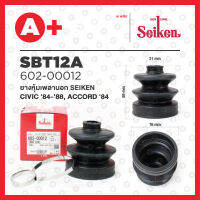 ยางหุ้มเพลานอก SBT-12A HONDA CIVIC ปี 1984-1988, ACCORD ปี 1984-1987