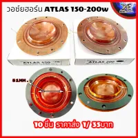 วอยช์ฮอน ATLAS150w - ATLAS200w เส้นผ่านศูนย์กลาง 51mm. ว้อยฮอร์น ATLAS 150 ATLAS 200 แอตลาส (1ชิ้น)