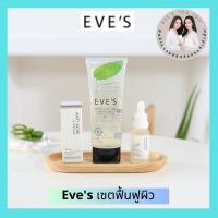 EVES ของแท้/ส่งไว เซต 3 ชิ้น อีฟส์ เซต รักษาสิว ผิวแพ้ง่าย ไฮยาลูรอน อโลแคคตัส ครีมแต้มสิว ผื่น แพ้ง่าย สิวอักเสบ