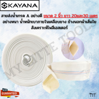 KAYANA สายส่งน้ำ สายส่งน้ำผ้าใบ ขนาด 2นิ้ว ยาว 20และ30เมตร เกรดพรีเมี่ยม ทนทาน สายPE สายยาง สายส่งน้ำการเกษตร