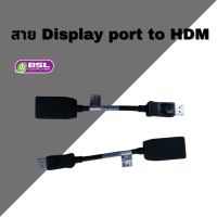 โปรโมชั่น สายแปลง Display port to HDMI ยาว 20 cm.พร้อมส่ง ราคาถูก สายดิจิตอล สายHDMI สายทีวี สายสัญญาณทีวี