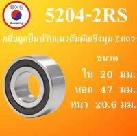 5204-2RS ตลับลูกปืนปรับแนวสัมผัสเชิงมุม 2 แถว ฝายาง 2 ข้าง ขนาด ใน 20 นอก 47 หนา 20.6 มม. ( DEEP GROOVE BALL BEARINGS ) 5204RS 5204 โดย Beeoling shop