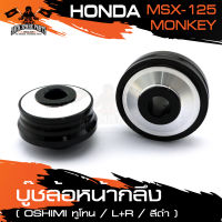 บู๊ซล้อหน้ากลึง HONDA MONKEY / MSX125 ซ้าย-ขวา มี4สีให้เลือก มอเตอร์ไซค์ มอเตอร์ไซค์แต่ง อะไหล่มอไซต์