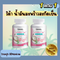 **ซื้อ1แถม1** ริด้า นํ้ามันมะพร้าวสกัดเย็น Rida Coconut Oil