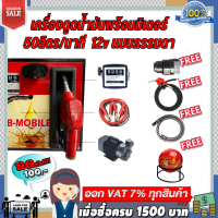 เครื่องดูดน้ำมันพร้อมมิเตอร์ 12v แบบธรรมดา 50ลิตร/นาที (เฉพาะน้ำมันเบนซิน)