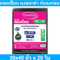 แชมเปี้ยน ถุงขยะดำ แบบก้นถุงทรงกลม 30x40 นิ้ว x 20 ใบ รหัสสินค้า 863857 (แชมเปี้ยน ถุงขยะ ดำ)