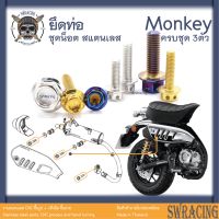 Monkey น็อตเลส    ยึดท่อ    ครบชุด 2ตัว น็อตสแตนเลส  ราคาขายต่อ 1 ชุด งานเฮงสกรู