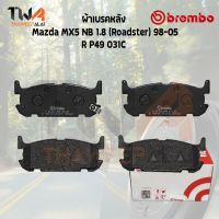 Brembo Ceramic ผ้าเบรคหลัง Mazda MX5 98 05 BK P49 031C