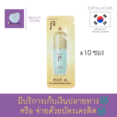 The history of whoo Essential Primer Base 1ml. เมคอัพเบส เนื้อครีมบางเบา ช่วยอำพราง รอยแดงจากสิว อุดมไปด้วยความชุ่มชื่น Maskallnight