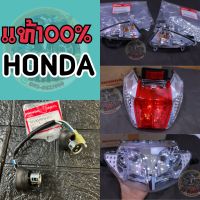 ?แท้เบิกศูนย์ HONDA??โคมไฟหน้า+ไฟเลี้ยว+ไฟท้าย+ขั้วไฟหน้า (เซต 4 อย่าง) ใส่รถรุ่น เวฟ125ไอไฟเลี้ยวบังลม