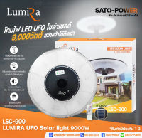 LSC-900 โคมไฟถนนโซลาร์เซลล์ UFO SOLAR LIGHT 9,000W | LUMIRA | พลังงานแสงอาทิตย์ 100% โคมไฟ โคมไฟโซล่าเซลล์ โคมไฟโซลาร์เซลล์ โคมไฟพลังงานแสงอาทิตย์