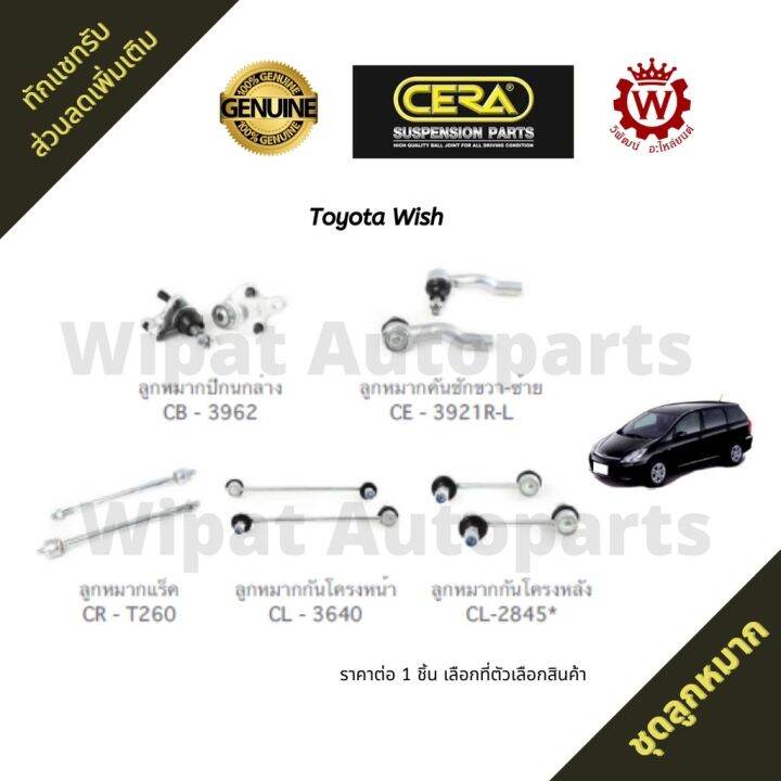 cera-ชุดลูกหมาก-toyota-wish-วิช-ปี-03-09-ลูกหมากคันชัก-ลูกหมากแร็ค-ลูกหมากกันโคลง